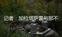 记者：加拉塔萨雷与那不勒斯谈妥奥斯梅恩转会条件，今日敲定细节