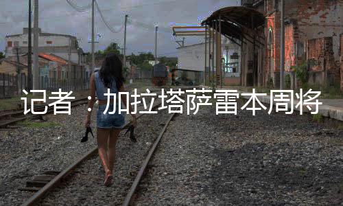 但红魔要求其接受降薪