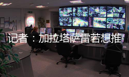 目前球员德转身价7000万欧元