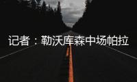 记者：勒沃库森中场帕拉西奥斯渴望为马竞效力