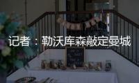 记者
：勒沃库森敲定曼城19岁边锋鲁普雷希特，转会费约130万欧