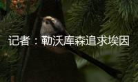 记者	：勒沃库森追求埃因霍温边锋巴卡约科&摩纳哥前锋阿克利乌舍