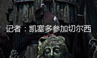记者：凯塞多参加切尔西完整训练，马杜埃凯、拉维亚缺席