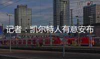 记者：凯尔特人有意安布罗西诺；克雷莫内塞为其报价300万欧