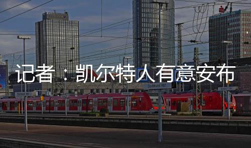 特人克雷莫内塞再次提出报价