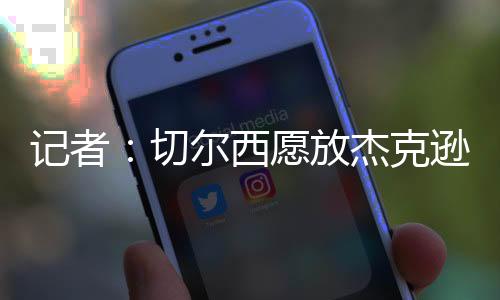 而那不勒斯也对他很感兴趣