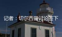 记者	：切尔西曾讨论签下罗德里戈可能性�，但后来引进了边锋吉滕斯