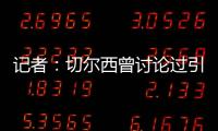 记者
：切尔西曾讨论过引进罗德里戈，但最后选择了吉滕斯