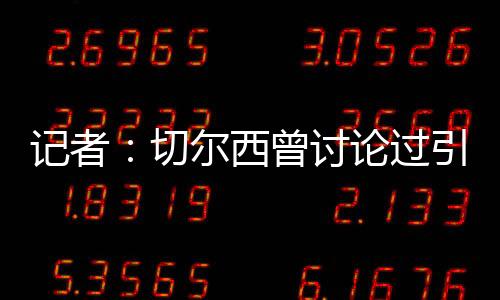 切尔西曾经在转会初期