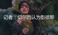 记者：切尔西认为彭德斯有望在未来两到三年内成长为首发门将