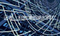 记者	：利物浦拒绝和拜仁谈迪亚斯转会�，并明确表态不卖