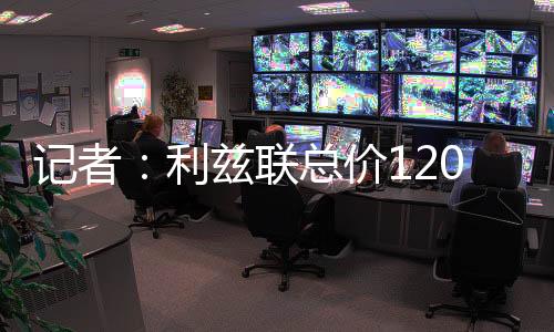 利兹联不太可能再次提高报价