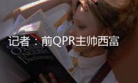 记者
：前QPR主帅西富恩特斯已同意执教莱斯特城