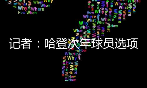 选项5.8个篮板和1.5次抢断