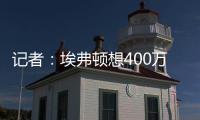 记者：埃弗顿想400万镑+浮动签伯恩茅斯门将特拉弗斯	，后者要主力