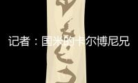 记者：国米的卡尔博尼兄弟都接近以租借的方式离队