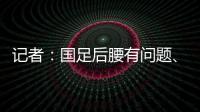 记者
：国足后腰有问题、协防没到位�，颜骏凌被进世界波的属性无解