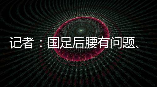 记者进世界波解同时他表示