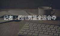记者：四川男篮全运会夺冠周琦才能拿满600万
，到手不过310万