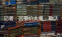 记者�：因要价太高
，勒沃库森签下阿克利乌什计划已取消