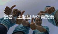 记者�：土超里泽体育想要租借国米中卫帕拉西奥斯