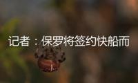 记者：保罗将签约快船而非太阳，比尔或双双加盟