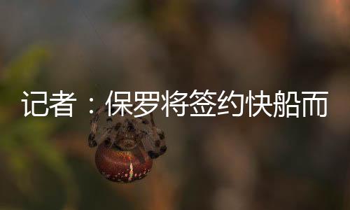 非太保罗此前在采访中表示