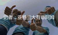 记者：亚特兰大有意阿姆拉巴特，费内巴切要价不低于2000万欧