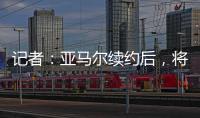 记者：亚马尔续约后，将成为队内收入最高球员
