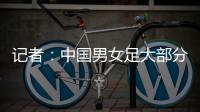 记者�：中国男女足大部分球员都很努力	�，但踢得都不是现代足球