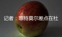 记者：惠特莫尔差点在杜兰特交易中被送到太阳	，最终太阳选择了5个次轮
