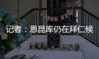 记者：恩昆库仍在拜仁候选名单中，切尔西只会接受转会报价