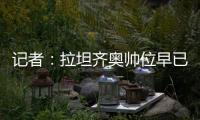 记者	：拉坦齐奥帅位早已松动，新鹏城新帅仍是洋帅本周内上任