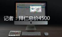 记者
：拜仁总价4500万欧+要求分期付款报价沃尔特马德�
，立即遭拒