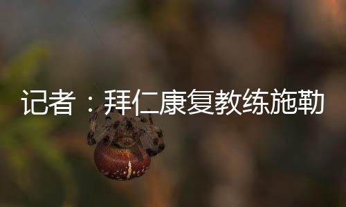 康复部门将再次进行人事调整