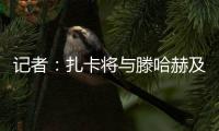 记者
：扎卡将与滕哈赫及高层会谈	，若离队药厂要价至少1500万欧