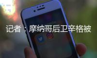 记者：摩纳哥后卫辛格被推荐给米兰，转会费超过2000万欧元