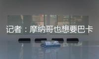 记者：摩纳哥也想要巴卡约科
，但球员优先考虑去德甲