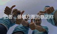 记者：曼城方面消息坚称，尼科