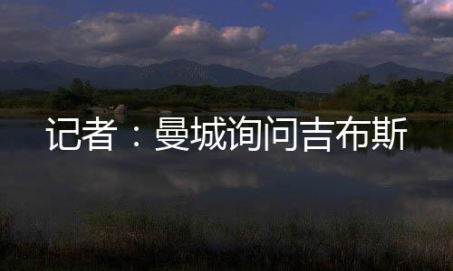 曼城北京时间7月11日