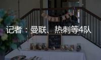 记者	：曼联
、热刺等4队有意19岁边锋迪布林，但圣徒仍未收到报价