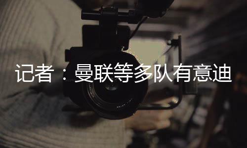 是曼联俱乐部为数不多的亮点