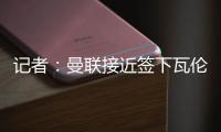 记者：曼联接近签下瓦伦西亚中场哈维