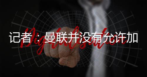 但曼联方面坚称情况并非如此