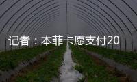 记者：本菲卡愿支付2000万欧签回菲利克斯，为球员提供签字费