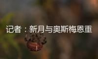 记者：新月与奥斯梅恩重启谈判�，开出年薪4000万美元的4年合同