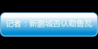 记者：新鹏城否认勒鲁瓦执教，新帅本周有望到位
	�，还会有新援