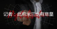 记者
	：此前米兰也有意皇马边锋穆尼奥斯，但球员选择加盟奥萨苏纳