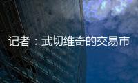 记者：武切维奇的交易市场目前较为平静
	，但活塞是一支值得关注的球队