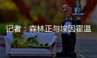 记者：森林正与埃因霍温谈若昂
